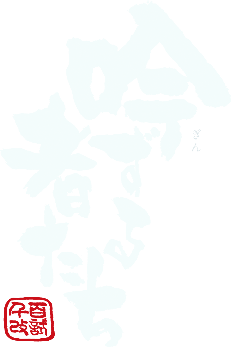 吟ずる者たち – 劇場用日本酒映画ロゴ